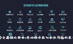 如何安全存储比特币：将比特币放入手机钱包的
