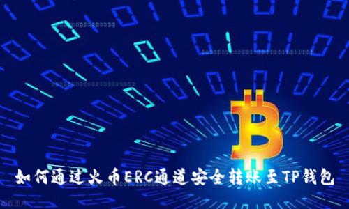 如何通过火币ERC通道安全转账至TP钱包