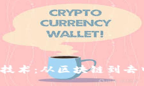 探索Web3的最新技术：从区块链到去中心化应用的未来