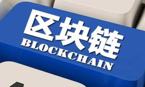 TP钱包iOS下载问题解答

在当今区块链和数字资产的迅猛发展中，随之而来的各种数字资产管理工具层出不穷，TP钱包便是其中一款广受欢迎的数字钱包。但不少用户在尝试下载TP钱包时遇到了困难，尤其是在iOS平台上。本文将全面深入地讨论TP钱包在iOS平台的下载情况，帮助用户了解这一问题的原因及解决办法。

一、TP钱包简介

TP钱包是一款支持多种区块链资产的数字钱包，用户可以通过TP钱包安全地存储、转账及管理他们的数字货币。它不仅支持以太坊、比特币等主流数字资产，同时也兼容各类ERC20和其他区块链标准，用户在交易和管理数字资产时都可以更加便利。

二、iOS平台下载TP钱包的限制

近日，有用户反馈在iOS平台无法下载TP钱包。这主要是由于苹果公司对其App Store的严格审核标准和政策，许多加密货币相关应用在进入App Store时遭到限制。TP钱包是否符合这些标准，关系到其能否在iOS平台上正常下载。

三、下载问题的潜在原因

1. 苹果公司的审核政策：苹果对涉及加密货币的应用有较高的要求，部分应用未能符合这些标准。br
2. 地区限制：有些应用在特定地区可能存在下载限制，导致用户无法在iOS设备上下载。br
3. 版本更新：开发者可能正在进行应用的版本更新或维护，导致一时无法提供下载。

四、解决下载问题的建议

1. 检查App Store：查看所在地区的App Store是否显示TP钱包，尝试使用不同地区的Apple ID。br
2. 联系客服：用户可以通过TP钱包的官方网站或社交媒体联系开发团队以获取最新消息。br
3. 使用其他平台：如果急需使用TP钱包，可以考虑在Android设备或通过网页版进行操作。

五、用户反馈

用户对TP钱包在不同平台的体验差异，往往会影响他们的使用感受。在这一部分，我们将收集并分析用户的不同反馈，帮助未来改善钱包的功能和可用性。

六、未来发展

随着区块链技术的发展，TP钱包的未来也令人期待。开发团队可能会针对用户诉求进行持续的改进，力争推出更多功能和更好的用户体验。

七、结论

在iOS平台上下载TP钱包的问题，主要由于苹果公司的审核政策、地区限制等原因导致。用户可以根据本文推荐的方法尝试解决，同时我们也期待TP钱包能够在未来为用户提供更加便捷和优秀的服务。

---

问题讨论部分：

1. **TP钱包在不同平台上的表现如何？**
2. **为什么TP钱包在iOS上下载困难？**
3. **TP钱包的安全性如何？**
4. **如何使用TP钱包管理数字资产？**
5. **TP钱包的未来发展趋势如何？**
6. **用户对TP钱包的反馈如何？**
7. **如何选择合适的数字钱包？**

以上问题可逐一进行详细阐述，为用户提供丰富的信息和解决方案。