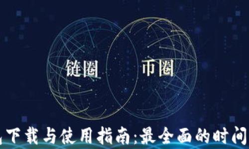 
比特币钱包下载与使用指南：最全面的时间与方法分析
