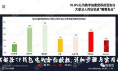 如何解除TP钱包中的合约授权：详细步骤与实用指