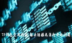 TP钱包使用指南：解决链接无法打开的问题