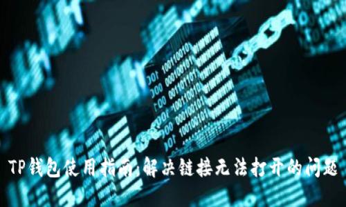 TP钱包使用指南：解决链接无法打开的问题