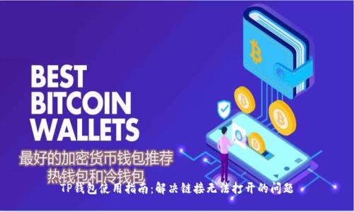 TP钱包使用指南：解决链接无法打开的问题