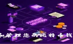 如何选择和管理您的比特币钱包用户名？
