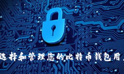 如何选择和管理您的比特币钱包用户名？