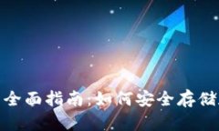 USDT钱包端口的全面指南：如何安全存储和管理您