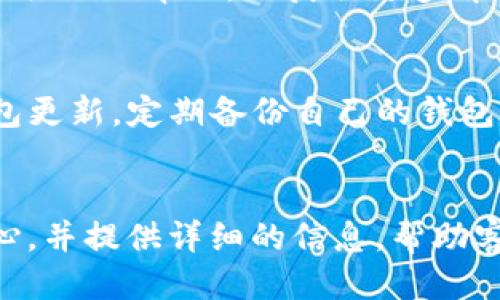 思考一个易于大众且的

  为什么TP钱包授权失败？常见问题解析及解决方案 / 

 guanjianci TP钱包, 授权失败, 加密钱包, 问题解决 /guanjianci 

---

### 内容主体大纲

1. **引言**
   - TP钱包的简介
   - 授权的重要性

2. **TP钱包授权的原理**
   - 什么是授权
   - 授权在去中心化应用中的作用

3. **TP钱包授权失败的常见原因**
   - 网络问题
   - 钱包版本问题
   - 合约问题
   - 权限设置问题

4. **如何解决TP钱包授权失败问题**
   - 检查网络连接
   - 更新和重启TP钱包
   - 了解合约权限
   - 其他常见解决方案

5. **避免TP钱包授权失败的建议**
   - 定期更新钱包
   - 防止钓鱼网站
   - 注意交易安全

6. **总结**
   - 授权问题的影响
   - 使用TP钱包的最佳实践

7. **常见问题解答（FAQs）**
   - 7个相关问题

---

### 引言

在数字货币的世界中，TP钱包作为一种广受欢迎的加密钱包，提供了安全便捷的资产管理服务。然而，有些用户在使用TP钱包进行授权时，常常遇到问题，导致授权失败。这不仅影响了用户的资产管理，也在一定程度上增加了用户的疑虑。因此，了解TP钱包授权失败的原因及解决方案显得尤为重要。

### TP钱包授权的原理

什么是授权
在区块链与去中心化应用，授权是指用户同意特定的合约或应用程序访问其钱包中资产的操作。通过授权，用户可以与智能合约进行交互，实现诸如交易、存款和提取等操作。简单来说，授权是用户与应用程序之间建立信任的桥梁。

授权在去中心化应用中的作用
去中心化应用（DApps）需要与用户的资产进行交互，它们通过用户的授权来获取相关权限。这使得用户能够在不暴露私钥的情况下，安全地参与区块链生态系统的各项活动。可见，授权不仅关乎安全性，也关系到用户体验。

### TP钱包授权失败的常见原因

网络问题
网络连接不稳定是导致TP钱包授权失败的常见原因之一。当用户的网络质量较差或中断时，钱包与区块链之间的交互将受到影响，进而导致授权过程无法顺利完成。例如，如果在授权过程中网络突然断开，系统将无法完成必要的交易。

钱包版本问题
TP钱包的更新频率较高，用户需要定期检查钱包的更新状态。如果使用的是过时的版本，可能会因为不兼容新协议或功能而导致授权失败。因此，确保使用最新版本的TP钱包，可以有效避免此类问题。

合约问题
用户所请求授权的合约可能存在问题，比如合约代码错误或合约未部署到区块链上。这种情况下，即便钱包操作正常，授权也无法成功。因此，用户在进行授权时，应仔细查看合约的状态和条款。

权限设置问题
用户在进行授权时，可能会因为权限配置错误而导致授权失败。有些用户可能对钱包的权限设置不够了解，导致一时之间无法成功授予合约访问其资产的权限。正确的权限配置对确保钱包安全至关重要。

### 如何解决TP钱包授权失败问题

检查网络连接
首先确保移动设备或电脑的网络连接正常。用户可以尝试切换到其他WiFi或使用数据流量来验证网络情况。如果网络一切正常，可以尝试重启TP钱包，重新进行授权操作。

更新和重启TP钱包
定期更新钱包是一个好的习惯。用户可以在应用商店查看TP钱包是否有更新，如果有，按照提示进行更新。同时，重启钱包也可以清除一些缓存数据，解决一些临时性的问题。

了解合约权限
在进行授权前，用户应关注所请求的智能合约的具体说明，了解其权限设置和必要性。如果合约的权限设置存在问题，用户可以选择在社区或官方支持渠道寻求帮助，以确保授权安全。

其他常见解决方案
此外，用户还可以尝试退出TP钱包账号再重新登陆，清除手机或电脑的缓存，或使用其他钱包尝试进行相同的授权操作。通过不断尝试，用户通常能够找到一个解决方案。

### 避免TP钱包授权失败的建议

定期更新钱包
为了确保使用TP钱包时的安全与稳定，用户务必要定期检查并更新钱包。许多安全补丁和功能改进通常会集中在新的版本中，更新好钱包可以有效预防许多潜在问题。

防止钓鱼网站
在进行加密交易或授权时，务必确保访问的是官方网站。官网站的信息和合约是可信的，而钓鱼网站可能会直接盗取用户的资产。用户可以通过检查URL和网站的安全证书来判断网站的真实性。

注意交易安全
在进行授权时，用户应仔细核对每一笔交易的地址与金额，如果发现有异常，应立即终止操作。同时，不向可疑井口发送你的资产，以确保资金安全。

### 总结

TP钱包作为重要的资产管理工具，授权问题的解决对用户至关重要。了解授权的机制和可能出现的失败原因，将帮助用户更好地管理数字资产，杜绝频繁出现的授权问题。希望用户在使用TP钱包的过程中，注意授权的相关事项，以提高自身的安全保障。

---

### 常见问题解答（FAQs）

问题1: TP钱包的授权是什么？
TP钱包的授权是用户向特定的智能合约或去中心化应用授予访问其资产的权限。用户在交易时，需要进行授权操作，以确保合约能够在一定范围内使用其资产。授权是去中心化应用正常运行的关键之一，没有授权，用户无法进行交易或交互。

问题2: 为什么我的TP钱包无法连接网络？
TP钱包无法连接网络可能是由于多种因素引起的，包括WiFi或数据连接的故障，网络设置不当，或是应用本身的Bug。如果遇到无法连接网络的情况，用户可以尝试重启设备、重启TP钱包，或者检查网络设置是否正确。

问题3: 我怎样知道自己的TP钱包是否是最新版本？
用户可以在手机的应用商店（如Google Play或App Store）搜索TP钱包，查看当前的版本信息。一般来说，最新版本都会在更新页面中标注。如果发现有更新需求，用户应立即进行下载和安装。

问题4: 我应该如何选择合适的合约进行授权？
选择合适的合约进行授权时，用户应仔细阅读合约的条款，了解合约的目的和功能。选择那些有明确文档说明和社区反馈良好的合约。如果不确定合约的安全性，可以请教专业人士或寻求社区帮助。

问题5: 如果我发现TP钱包授权失败，我该怎么办？
若TP钱包授权失败，用户可以尝试重新连接网络、更新钱包、查找合约问题并进行相应调整。必要时，用户可以寻求TP钱包的官方支持或社区的帮助，以获取更多解决方案。

问题6: 怎样保证授权的安全性？
为了确保授权的安全性，用户应避免在不安全的网站或应用中进行授权。不随意分享私钥，注意仔细检查接入的合约URL，及时进行钱包更新，定期备份自己的钱包信息，以减少出现安全漏洞的风险。

问题7: TP钱包是否有客服可以联系？
TP钱包通常会在其官方网站上提供客服支持，用户可以在相关论坛和社交平台寻找客服信息或求助渠道。如遇到问题，用户应保持耐心，并提供详细的信息，帮助客服快速找到问题所在。
