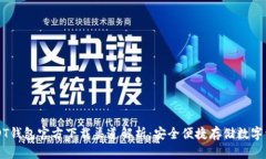 USDT钱包官方下载渠道解析：安全便捷存储数字资