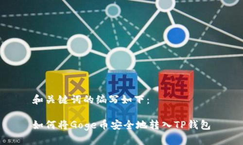 和关键词的编写如下：

如何将Goge币安全地转入TP钱包