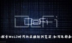 深入探索Web3时代的区块链浏览器：如何选择和使