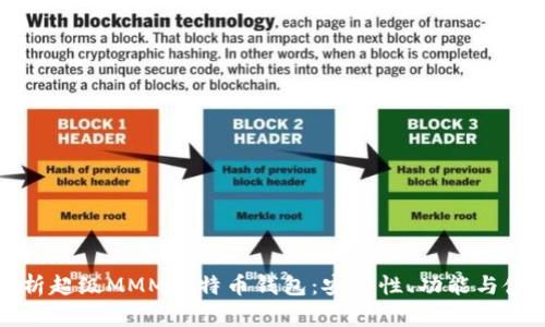 全面解析超级MMM比特币钱包：安全性、功能与使用指南