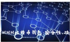 全面解析超级MMM比特币钱包：安全性、功能与使