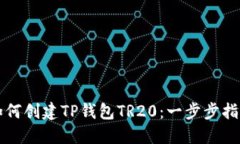 如何创建TP钱包TR20：一步步指南