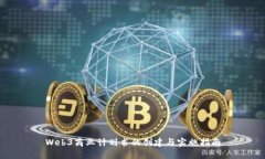 Web3商业计划书的创建与实施指南