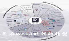 企业服务在Web3时代的转型与机会