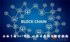全面了解BAT钱包：比特币存储与解密指南