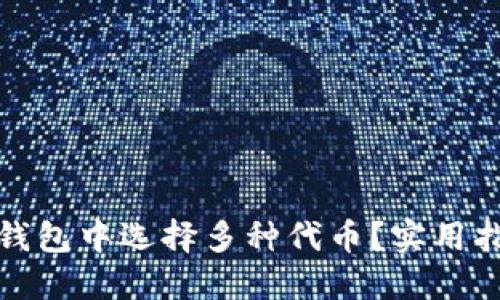 如何在TP钱包中选择多种代币？实用指南与建议