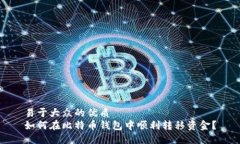 易于大众的优质如何在比特币钱包中顺利转移资
