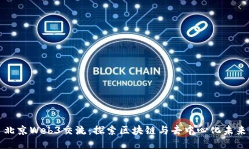 北京Web3交流：探索区块链与去中心化未来