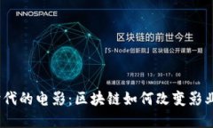探索Web3时代的电影：区块链如何改变影业和观众