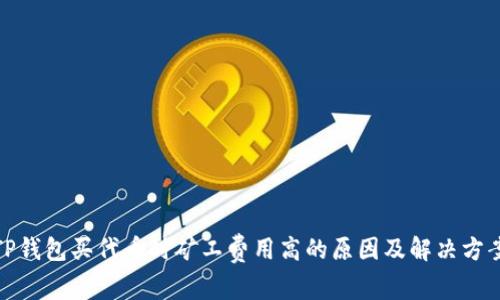 TP钱包买代币时矿工费用高的原因及解决方案
