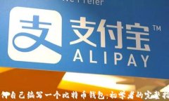 如何自己编写一个比特币钱包：初学者的完整指