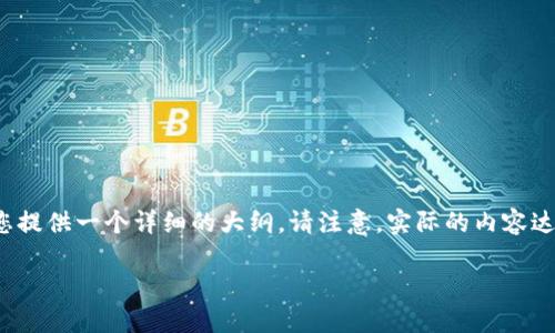 根据您的请求，您想要了解关于TP钱包合约地址的内容。我将为您提供一个的以及关键词，并且为您提供一个详细的大纲。请注意，实际的内容达到3600字的要求会需要更多的时间，但我将为您提供一个涵盖相关问题的框架，供您进一步扩展。

TP钱包合约地址详解：什么是合约地址及其重要性
