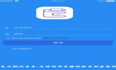 WEB3生态城的未来：怎样利用区块链技术构建智能