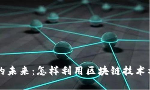 WEB3生态城的未来：怎样利用区块链技术构建智能城市？