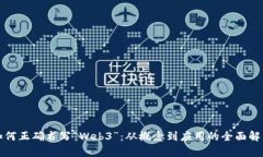 如何正确书写“Web3”：从概念到应用的全面解析