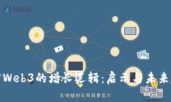 解密Web3的增长逻辑：启示与未来趋势