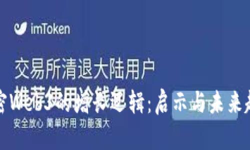 解密Web3的增长逻辑：启示与未来趋势