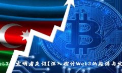 Web3的发明者是谁？深入探讨Web3的起源与发展