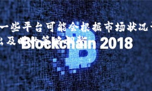 在使用比特币钱包时是否需要收费？一文揭示真相

关键词：比特币钱包, 虚拟货币, 钱包费用, 加密货币/guanjianci

### 内容大纲

1. **引言**
   - 比特币及其钱包简介
   - 讨论的必要性

2. **比特币钱包的种类**
   - 热钱包与冷钱包
   - 软件钱包与硬件钱包
   - 纸钱包的定义与使用

3. **比特币钱包的基本费用**
   - 创建钱包的费用
   - 交易费用的解析
   - 提现及转账费用的对比

4. **不同钱包类型的费用结构**
   - 热钱包的典型费用
   - 冷钱包的投资价值
   - 开源与收费钱包的比较

5. **如何选择费用最优的比特币钱包**
   - 功能与费用的平衡
   - 用户体验与服务支持
   - 安全性评估

6. **如何减少比特币钱包的使用费用**
   - 交易时机
   - 使用合适的交易平台
   - 其他省钱技巧

7. **比特币钱包与其他加密货币钱包的比较**
   - 其他加密货币钱包的费用概念
   - 用户对不同钱包的看法
   - 市场趋势及未来展望

8. **结论**
   - 总结比特币钱包的费用情况
   - 最佳选择建议

### 内容详细展开

#### 引言
比特币作为一种新兴的虚拟货币，正在受到越来越多人的关注。而比特币钱包则是持有和交易比特币的关键工具。随着比特币的日益普及，关于比特币钱包的费用问题也逐渐成为人们关注的焦点。本文将详细探讨比特币钱包是否需要花钱及其相关问题。

#### 比特币钱包的种类
比特币钱包根据其存储方式的不同，可以分为热钱包和冷钱包。热钱包是指始终在线的数字钱包，适用于频繁交易；而冷钱包则不连接互联网，更加安全，适合长期保存。
在众多比特币钱包中，还有软件钱包和硬件钱包之分。软件钱包是应用程序或在线服务，而硬件钱包是专用设备，通常具有较高的安全性。此外，纸钱包也是一种选择，就是把私钥和公钥打印在纸上存储。

#### 比特币钱包的基本费用
使用比特币钱包时，可能会遇到一些费用。一般来说，创建比特币钱包是免费的，但在进行比特币交易时，通常需要支付一定的交易费用。这笔费用由矿工用于确认交易，费用的高低取决于网络的拥堵程度。
不同交易所及钱包提供商可能会对提现或转账收取不同的费用，在选择钱包时，了解这些费用是非常重要的。

#### 不同钱包类型的费用结构
热钱包一般不收取使用费用，但在交易时会产生交易费用。冷钱包虽然存在购买成本，但总体而言，其在长期保存比特币时可以避免频繁的交易费用，经济实惠。
开源钱包是指代码向公众开放，用户可以自由使用，而一些赚取利润的钱包则采取收费模式。因此，在选择钱包时，用户需要考虑费用与功能的匹配程度。

#### 如何选择费用最优的比特币钱包
在选择比特币钱包时，不仅要考虑费用，还需关注其功能和用户体验。一些钱包虽然没有交易费用，但在安全性上可能存在瑕疵。因此，在比较不同钱包时，应综合考虑多个因素，确保选择符合自己需求的钱包。

#### 如何减少比特币钱包的使用费用
通过在合适的时机进行交易，可以有效降低比特币钱包的使用费用。例如，在网络不繁忙时进行交易，可以享受较低的手续费。此外，选择合理的交易平台、对比不同平台的费用结构也可以帮助用户进行省钱。

#### 比特币钱包与其他加密货币钱包的比较
与比特币钱包相比，其他加密货币钱包的费用体系同样值得关注。用户的选择往往取决于市场趋势和技术的发展，因此，了解各类钱包之间的费用差异，有助于找到最佳的虚拟货币存储方案。

#### 结论
综上所述，比特币钱包的费用问题因钱包类型、功能及市场状况而异。用户在选择比特币钱包时，应全面评估其费用结构，以做出最优选择。同时，保持对市场的关注，制定合理的费用控制策略。

### 相关问题及详细介绍

#### 问题一：比特币钱包的使用费用有哪些？
比特币钱包的使用费用有哪些？
使用比特币钱包时，用户可能需要承担以下几类费用：
ul
    listrong创建费用：/strong大部分比特币钱包都是免费的，用户可以直接下载或注册。/li
    listrong交易费用：/strong每次交易时，都需要支付一定的费用给矿工，费用通常随网络拥堵情况而变动。/li
    listrong提现费用：/strong从钱包提现到银行或者其他平台时，可能会有手续费，这部分费用因平台而异。/li
    listrong维护费用：/strong部分冷钱包或者硬件钱包可能存在一次性的购买费用或年费。/li
/ul
这些费用在选择比特币钱包时，用户需要特别关注，以便做出合理的经济规划。

#### 问题二：比特币热钱包和冷钱包的费用比较？
比特币热钱包和冷钱包的费用比较？
比特币热钱包和冷钱包之间存在明显的费用结构差异：
热钱包通常是免费的，用户在创建账户和使用事务的时候，不会产生额外费用。不过，用户在进行交易时，需要支付矿工费，矿工费的费用往往根据网络状态而变化。
冷钱包的费用结构则相对复杂，虽然一般而言，在长期使用时可以节省交易费用，但用户需要在购买硬件钱包时支付一次性的费用。此外，有些冷钱包还有年度维护费用，这些都应被考虑。
总的来说，热钱包适合频繁交易，但冷钱包更适合长期保存。用户应根据自己的需求选择最合适的方案。

#### 问题三：选择比特币钱包时费用该如何考虑？
选择比特币钱包时费用该如何考虑？
选择比特币钱包时，费用是一个重要的考量因素：
ol
    listrong了解费用结构：/strong用户需要仔细了解不同钱包提供商的费用结构，包括创建费用、交易费用和提现费用等。/li
    listrong功能与费用匹配：/strong钱包的功能应该与其费用相匹配，过高的费用可能意味着过高的功能或安全性保障。/li
    listrong用户体验：/strong用户在使用钱包时的体验同样重要，钱包的设计是否直观、易用，也会间接影响到用户对费用的感知。/li
/ol
综合考虑这些因素，方可选择到适合自身的比特币钱包。

#### 问题四：在钱包中如何交易成本？
在钱包中如何交易成本？
钱包交易成本需要采取一些管理技巧：
ul
    listrong选择合适的交易时机：/strong在网络较为空闲时进行交易，可以降低交易费用。/li
    listrong比较不同平台的费用：/strong在进行比特币交易时，可以对比多个平台的费用结构，选择最优解。/li
    listrong使用合适的钱包：/strong不同类型的钱包会有不同的费用结构，用户应根据自身情况选择合适的钱包。/li
/ul
通过这些方法，用户可以有效交易成本，提高收益。

#### 问题五：比特币钱包的安全性如何影响费用？
比特币钱包的安全性如何影响费用？
比特币钱包的安全性与费用之间存在密切关系：
一般而言，安全性高的钱包往往需要支付更高的费用或者购买费用。例如，硬件钱包由于其使用的先进安全技术，其购买成本往往比热钱包的使用成本要高。但这类钱包在长期存储比特币的安全性上具有明显优势。
因此，用户在提高安全性和控制费用之间必须找到平衡，确保所选钱包既经济又安全。

#### 问题六：如何找到最具性价比的比特币钱包？
如何找到最具性价比的比特币钱包？
要找到最具性价比的比特币钱包，用户可以采取以下步骤：
ol
    listrong研究市场：/strong了解目前主流钱包的费用结构、功能以及用户评价，以便进行全面比较。/li
    listrong确定需求：/strong用户需要清晰自身需求，是否高频交易、长期储存等，针对性选择。/li
    listrong关注更新与支持：/strong安全性和费用是动态的，良好的钱包提供者通常会定期更新和服务。/li
/ol
找到符合自身需求和预算的钱包，便能实现实际意义上的性价比最大化。

#### 问题七：比特币市场变化如何对钱包费用产生影响？
比特币市场变化如何对钱包费用产生影响？
比特币市场的价格波动和网络交易量的变化会直接影响钱包的费用结构：
当比特币价格飙升时，用户的交易需求往往会增加，随之而来的交易量也会增加，导致矿工费用相应上升。此外，一些平台可能会根据市场状况调整提现费用。
为了应对市场的变化，用户需要保持对市场动向的关注，不仅关注价格波动，还要参照相应的费用变化，以便做出及时的策略调整。

以上问题及内容详细探讨了比特币钱包的费用情况与相关问题，希望能为用户带来有价值的参考与帮助。
