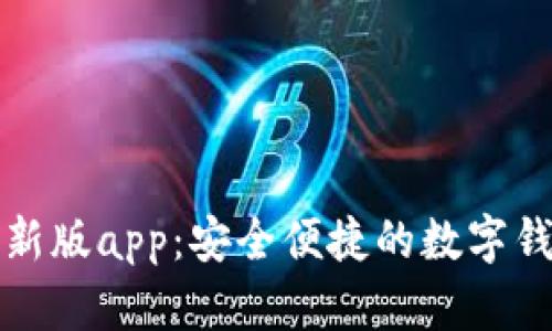 t p 钱包最新版app：安全便捷的数字钱包解决方案