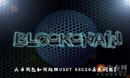 火币钱包如何处理USDT ERC20丢失问题？