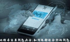 比特币交易钱包大全：如何选择适合你的钱包？