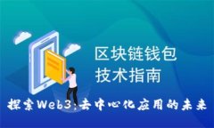 探索Web3：去中心化应用的未来