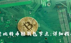 如何搭建比特币轻钱包节点：详细指南与实践