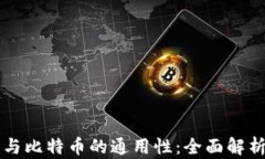 以太坊钱包与比特币的通用性：全面解析和实用