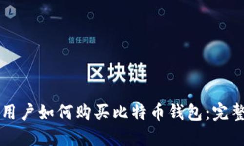 大陆用户如何购买比特币钱包：完整指南