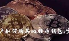 大陆用户如何购买比特币钱包：完整指南