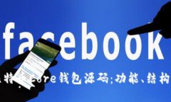 深入解读比特币Core钱包源码：功能、结构与开发