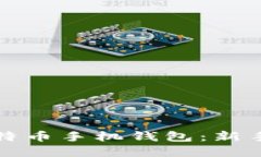 如何轻松注册比特币手机钱包：新手指南与实用