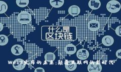 Web3发布的未来：颠覆互联网的新时代