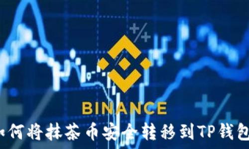   
如何将抹茶币安全转移到TP钱包？