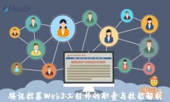 腾讯招募Web3工程师的职责与技能解析