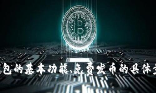 如何在TP钱包中免费发币：全面指南

TP钱包, 发币, 加密货币, 区块链/guanjianci

### 文章大纲

1. **引言**
   - TP钱包简介
   - 发币的意义和用途

2. **TP钱包的基本功能**
   - 钱包创建与管理
   - 收发币功能
   - 交易记录与安全性

3. **什么是免费发币**
   - 免费发币的概念
   - 常见的免费发币方式

4. **如何在TP钱包中免费发币**
   - 选择合适的区块链网络
   - 创建自己的代币
   - 代币的发行与分发

5. **注意事项与风险**
   - 各种常见风险
   - 如何规避风险

6. **TP钱包的社区支持与资源**
   - 官方支持信息
   - 用户社区与论坛

7. **常见问题解答**
   - 列出七个相关问题并逐个回答

8. **结论**
   - 总结全文
   - 鼓励用户实践和探索

---

## 正文内容

### 1. 引言

在数字经济迅速发展的背景下，区块链技术和加密货币逐渐走入人们的日常生活。TP钱包作为一款多功能的加密货币钱包，不仅支持多种数字资产的存储，还允许用户在平台内进行币的发行。在这篇文章中，我们将详细探讨如何在TP钱包中免费发币，并为你提供一个全面的指南。

### 2. TP钱包的基本功能

#### 2.1 钱包创建与管理

TP钱包为用户提供了简单易用的设置流程，用户只需下载并安装应用，通过几步操作就能创建属于自己的数字钱包。钱包中会生成一组私钥和助记词，用户需妥善保存，以确保自己的资产安全。

#### 2.2 收发币功能

TP钱包支持多种主流的加密货币，如比特币、以太坊和各种代币，用户可以利用它进行收发各类数字资产的操作。简单的界面和便捷的交易流程，使得用户能够轻松完成这些操作。

#### 2.3 交易记录与安全性

TP钱包允许用户随时查看自己的交易记录，增加了透明度和管理的便利性。此外，TP钱包在安全性方面采取多种措施，如冷存储、双重认证等，确保用户资产的安全。

### 3. 什么是免费发币

#### 3.1 免费发币的概念

免费发币是指在特定的区块链和钱包平台上，用户可以创建和发行自己的代币，而不需要支付货币成本。这种方法一般基于某些区块链的原生功能，允许用户在满足特定条件下进行发行。

#### 3.2 常见的免费发币方式

免费发币通常通过一些平台提供的工具和接口实现，例如ERC20标准（以太坊代币标准）、BEP20（币安智能链代币标准）等。用户只需按照官方指导操作即可。

### 4. 如何在TP钱包中免费发币

#### 4.1 选择合适的区块链网络

首先，用户需要选择一个适合的区块链网络进行发币。以太坊和币安智能链是目前最流行的选项，但也可以考虑其他网络。选择时可以考虑交易手续费、网络速度等因素。

#### 4.2 创建自己的代币

在选择好区块链后，你可以通过TP钱包中的代币创建功能进行自定义设置。这包括设置代币名称、符号、供给量等基本参数。在创建过程中，建议仔细阅读相关条款，以确保符合网络要求。

#### 4.3 代币的发行与分发

创建完代币后，用户可以通过TP钱包的功能进行发放。用户可以选择向特定地址进行分发，或通过活动等方式录入多个地址。发行后的代币会自动加入到用户的TP钱包中。

### 5. 注意事项与风险

#### 5.1 各种常见风险

尽管在TP钱包中发币是一个相对简单的过程，但其中依然存在很多风险。例如，智能合约漏洞可能导致资产被盗；错误的代币设置可能导致代币无法正常运作等。

#### 5.2 如何规避风险

因此，在发币前，用户需要进行充分的研究和测试。可以考虑通过小额测试交易进行检验，并利用社区资源，向有经验的用户请教。在正式上线前，务必确认所有设置的准确性。

### 6. TP钱包的社区支持与资源

#### 6.1 官方支持信息

TP钱包提供官方文档和帮助中心，用户可以通过这些资源获得所需的信息。支持团队也会针对用户提出的问题进行解答，确保用户在使用过程中不会遇到阻碍。

#### 6.2 用户社区与论坛

同时，TP钱包也有一个活跃的用户社区，用户可以在这里分享经验，讨论功能，不定期的社区活动也会助力更多，以便更好地利用TP钱包的各项功能。

### 7. 常见问题解答

#### 7.1 TP钱包可以发币吗？

是的，TP钱包支持用户在其平台上创建和发行自定义代币，操作简单，适合广大用户。

#### 7.2 发币需要多少手续费？

在不同的区块链网络上发币的手续费各不相同，用户在发币前需关注当前的网络费用。

#### 7.3 如何确保代币的安全性？

用户在发币后，应保持对私钥和助记词的注意，定期进行安全性检查，避免因遗失或被盗导致资产损失。

#### 7.4 支持的区块链有哪些？

TP钱包支持多个区块链，包括以太坊、币安智能链等，用户应根据实际需要选择合适的网络进行操作。

#### 7.5 发币后的交易速度如何？

交易速度取决于所选区块链的网络状况，例如在以太坊高峰期，交易确认时间可能会有所延迟。

#### 7.6 如何做好代币的市场营销？

做好代币市场营销需要结合社交媒体、社区宣传和建立良好的用户基础，借助各类渠道提升代币的知名度。

#### 7.7 有没有推荐的资源学习发币？

建议用户可以关注相关的区块链论坛、社交媒体平台以及官方文档，获取不断更新的信息和技巧。

### 8. 结论

TP钱包作为一款功能强大的加密货币钱包，可以有效地支持用户进行代币的发行。经过本文的介绍，用户应该能够了解TP钱包的基本功能、免费发币的具体步骤、注意事项等信息。希望大家能在探索数字货币世界的过程中，获得更多的知识和收益。